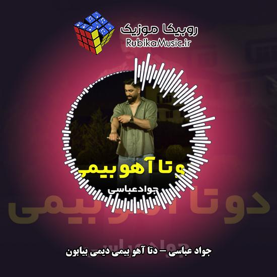 دانلود آهنگ دتا آهو بیمی دیمی بیابون جواد عباسی
